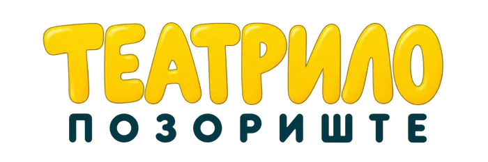 Театрило